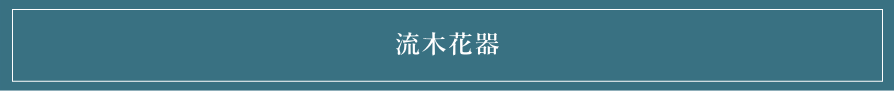 流木花器